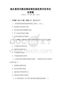 城鄉教育均衡發展政策實施效果評估考試及答案