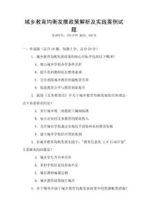 城鄉教育均衡發展政策解析及實踐案例試題