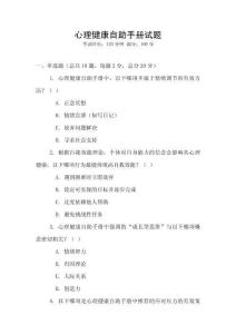 心理健康自助手冊試題