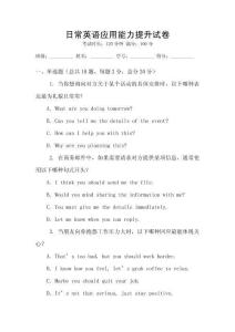 日常英語(yǔ)應(yīng)用能力提升試卷