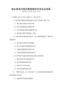 城鄉教育均衡發展策略研究考試及答案