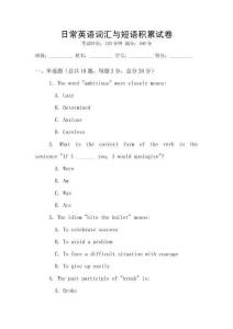 日常英語詞匯與短語積累試卷