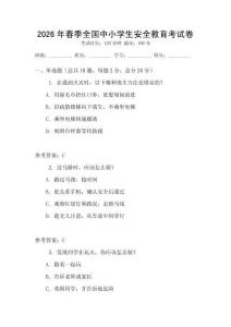 2026年春季全國(guó)中小學(xué)生安全教育考試卷