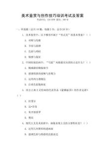 美術鑒賞與創作技巧培訓考試及答案