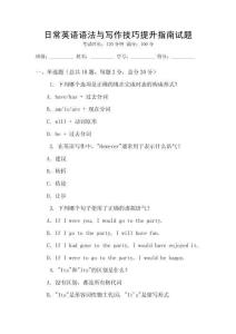 日常英語語法與寫作技巧提升指南試題