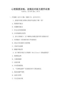心理素質訓練：逆境應對能力提升試卷
