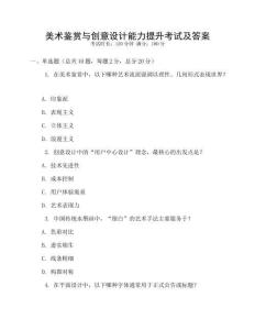 美術鑒賞與創意設計能力提升考試及答案
