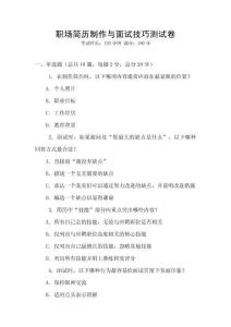 職場簡歷制作與面試技巧測試卷