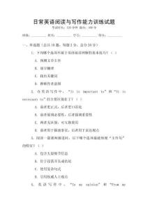 日常英語閱讀與寫作能力訓(xùn)練試題