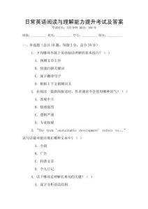 日常英語閱讀與理解能力提升考試及答案