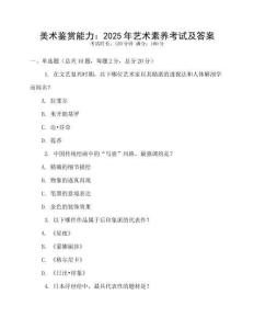 美術鑒賞能力：2025年藝術素養考試及答案