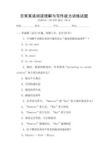 日常英語閱讀理解與寫作能力訓練試題
