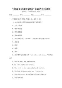 日常英語閱讀理解與口語表達訓練試題