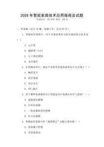 2026年智能家居技術應用指南及試題
