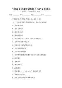 日常英語閱讀理解與提升技巧備考試卷