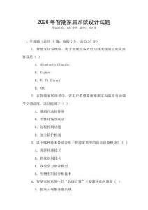 2026年智能家居系統設計試題
