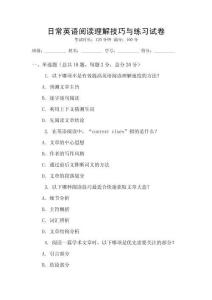 日常英語閱讀理解技巧與練習試卷