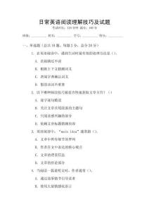 日常英語閱讀理解技巧及試題