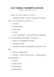 2026年最新會計準則解析與應用試卷