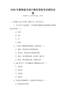 2026年最新版全國計算機(jī)等級考試模擬試題