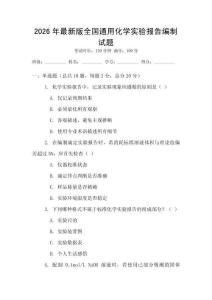2026年最新版全國通用化學(xué)實(shí)驗(yàn)報(bào)告編制試題