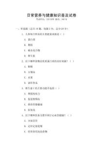 日常營養(yǎng)與健康知識普及試卷