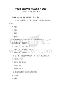 民族舞蹈與文化傳承考試及答案