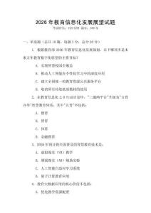 2026年教育信息化發展展望試題