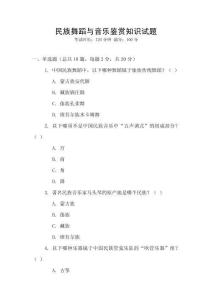 民族舞蹈與音樂鑒賞知識試題