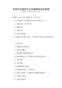 日常行為規(guī)范與公共道德考試及答案