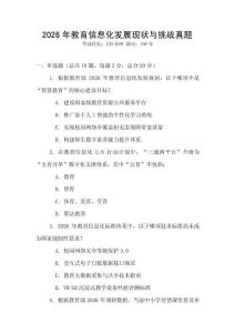 2026年教育信息化發展現狀與挑戰真題