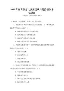 2026年教育信息化發展現狀與趨勢預測考試試題