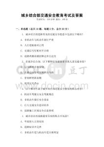 城鄉(xiāng)結(jié)合部交通安全教育考試及答案