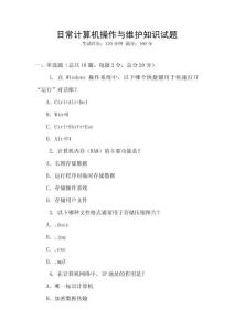 日常計(jì)算機(jī)操作與維護(hù)知識試題