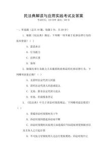 民法典解讀與應(yīng)用實(shí)踐考試及答案