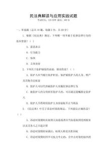 民法典解讀與應(yīng)用實(shí)踐試題