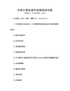 日常計(jì)算機(jī)操作故障排除試題