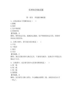 樂理知識級試題【奪分金卷】
