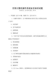日常計(jì)算機(jī)操作系統(tǒng)安全知識試題