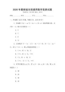 2026年最新版全國通用數學競賽試題