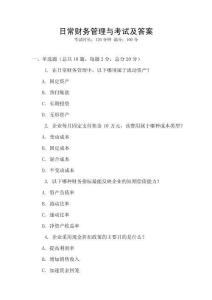 日常財務(wù)管理與考試及答案
