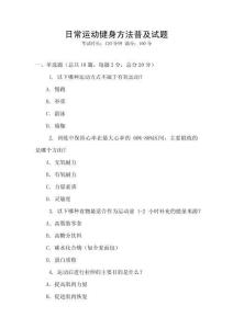 日常運動健身方法普及試題