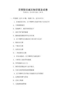 日常防災減災知識普及試卷