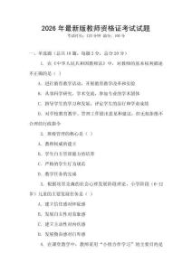 2026年最新版教師資格證考試試題