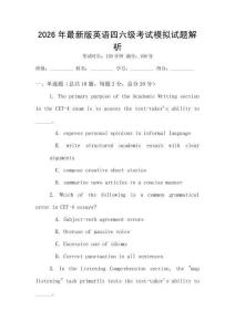 2026年最新版英語四六級考試模擬試題解析