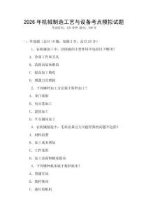 2026年機(jī)械制造工藝與設(shè)備考點(diǎn)模擬試題