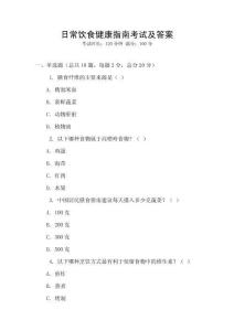 日常飲食健康指南考試及答案