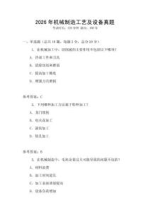 2026年機(jī)械制造工藝及設(shè)備真題