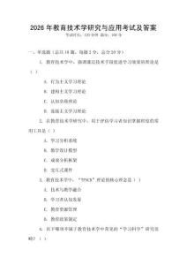 2026年教育技術學研究與應用考試及答案