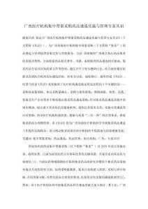 廣西醫療機構集中帶量采購藥品遴選實施與管理專家共識